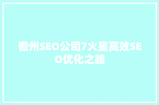 儋州SEO公司7火星高效SEO优化之路