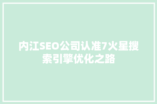 内江SEO公司认准7火星搜索引擎优化之路