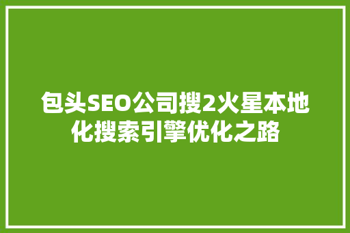 包头SEO公司搜2火星本地化搜索引擎优化之路
