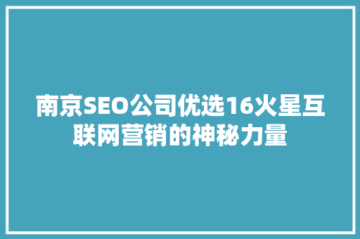 南京SEO公司优选16火星互联网营销的神秘力量
