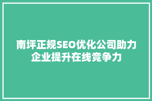 南坪正规SEO优化公司助力企业提升在线竞争力