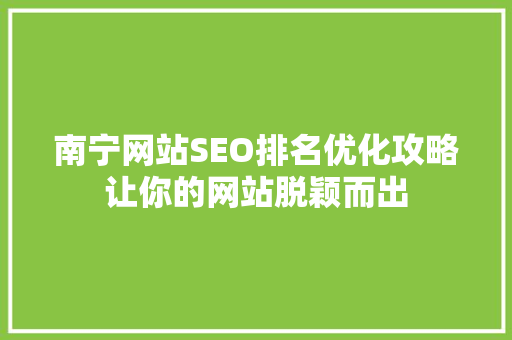 南宁网站SEO排名优化攻略让你的网站脱颖而出  第1张