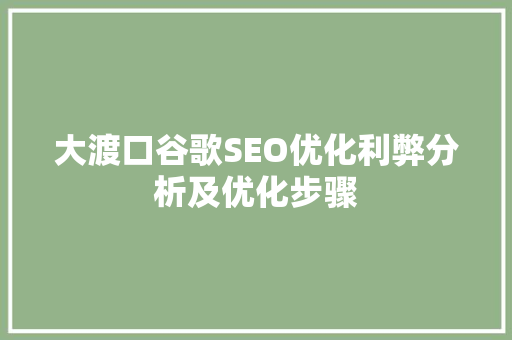 大渡口谷歌SEO优化利弊分析及优化步骤