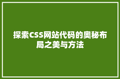探索CSS网站代码的奥秘布局之美与方法