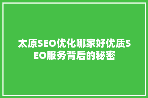 太原SEO优化哪家好优质SEO服务背后的秘密