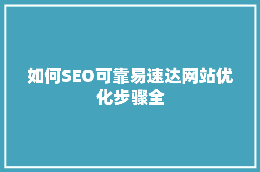 如何SEO可靠易速达网站优化步骤全
