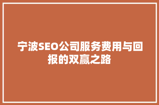 宁波SEO公司服务费用与回报的双赢之路