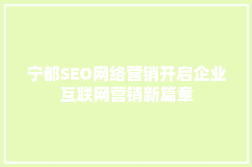 宁都SEO网络营销开启企业互联网营销新篇章