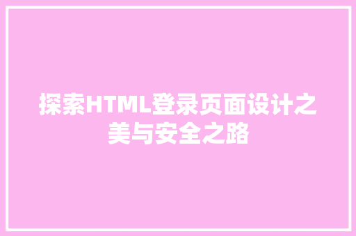 探索HTML登录页面设计之美与安全之路