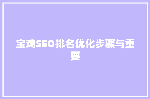 宝鸡SEO排名优化步骤与重要