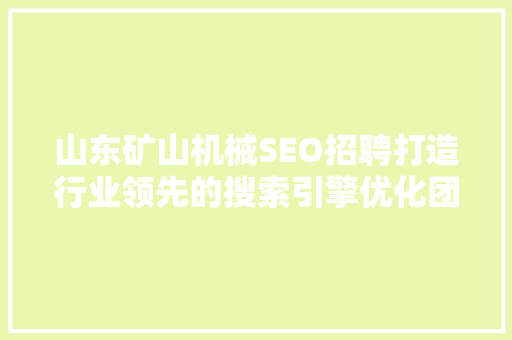 山东矿山机械SEO招聘打造行业领先的搜索引擎优化团队