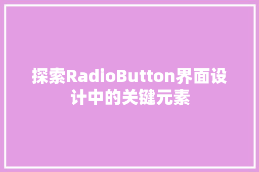 探索RadioButton界面设计中的关键元素