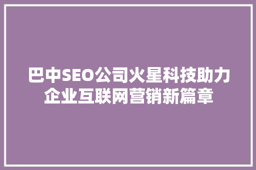 巴中SEO公司火星科技助力企业互联网营销新篇章