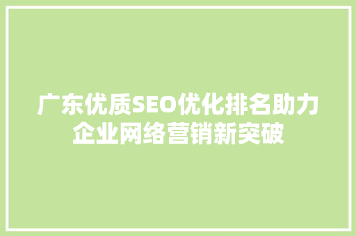 广东优质SEO优化排名助力企业网络营销新突破