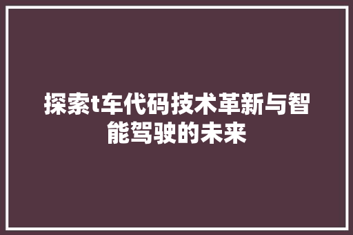 探索t车代码技术革新与智能驾驶的未来