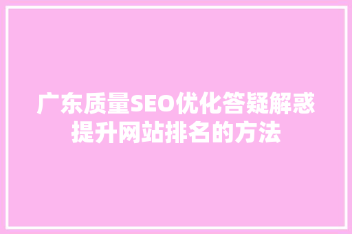 广东质量SEO优化答疑解惑提升网站排名的方法
