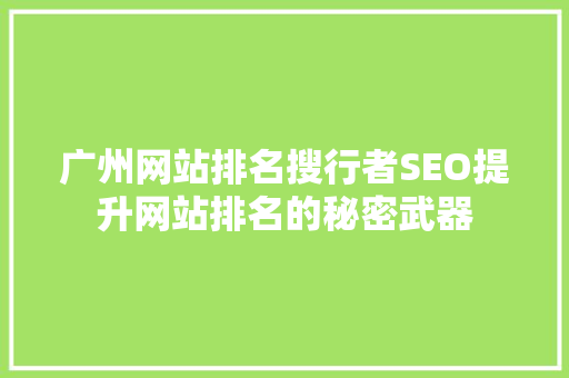 广州网站排名搜行者SEO提升网站排名的秘密武器