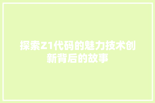 探索Z1代码的魅力技术创新背后的故事