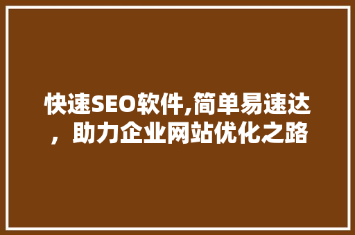 快速SEO软件,简单易速达，助力企业网站优化之路