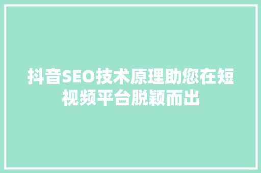 抖音SEO技术原理助您在短视频平台脱颖而出
