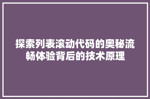 探索列表滚动代码的奥秘流畅体验背后的技术原理
