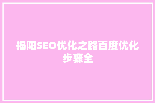 揭阳SEO优化之路百度优化步骤全