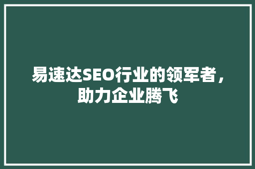 易速达SEO行业的领军者，助力企业腾飞