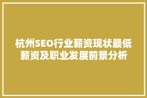杭州SEO行业薪资现状最低薪资及职业发展前景分析