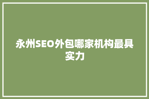 永州SEO外包哪家机构最具实力