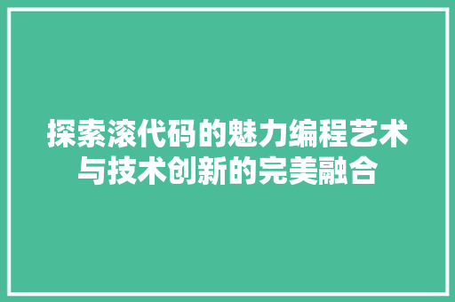 探索滚代码的魅力编程艺术与技术创新的完美融合