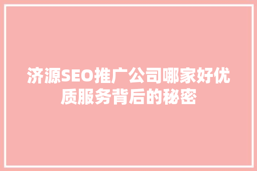 济源SEO推广公司哪家好优质服务背后的秘密