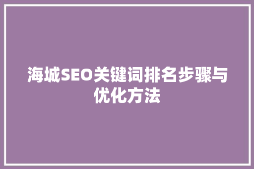 海城SEO关键词排名步骤与优化方法