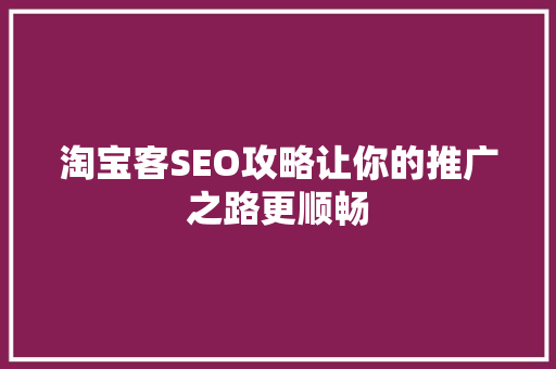 淘宝客SEO攻略让你的推广之路更顺畅