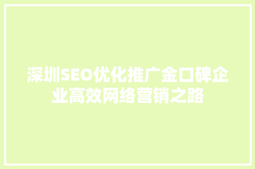 深圳SEO优化推广金口碑企业高效网络营销之路