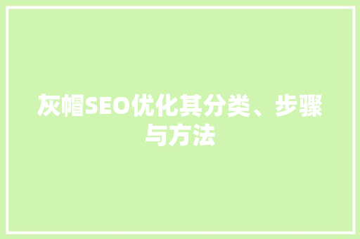 灰帽SEO优化其分类、步骤与方法