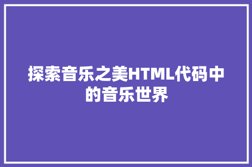 探索音乐之美HTML代码中的音乐世界  第1张