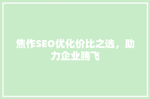 焦作SEO优化价比之选，助力企业腾飞  第1张