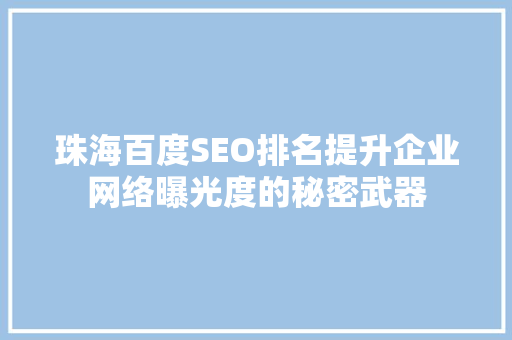 珠海百度SEO排名提升企业网络曝光度的秘密武器