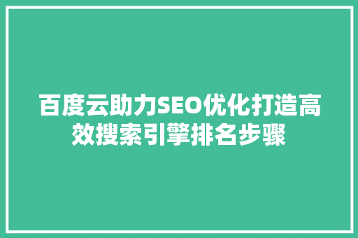 百度云助力SEO优化打造高效搜索引擎排名步骤