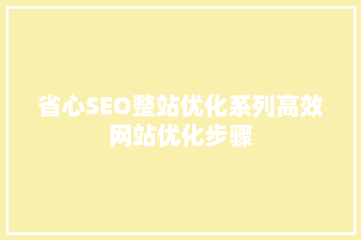 省心SEO整站优化系列高效网站优化步骤