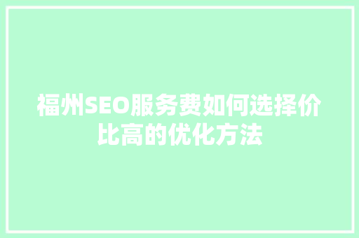 福州SEO服务费如何选择价比高的优化方法