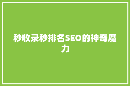 秒收录秒排名SEO的神奇魔力