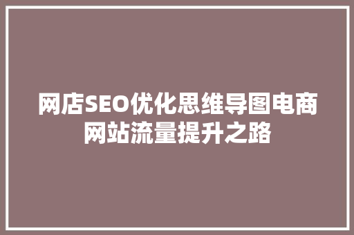 网店SEO优化思维导图电商网站流量提升之路