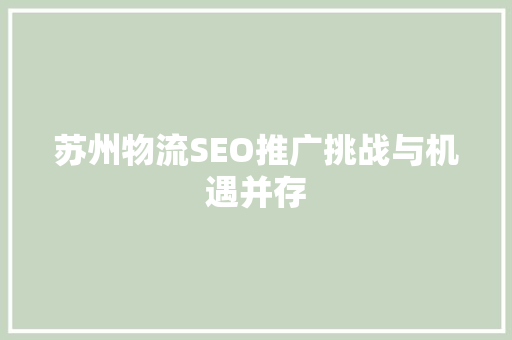 苏州物流SEO推广挑战与机遇并存