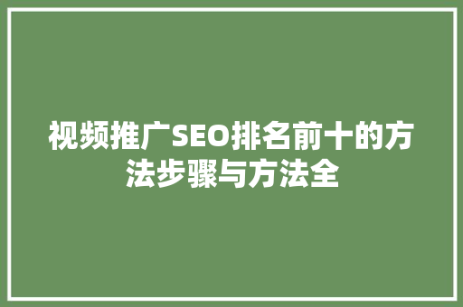 视频推广SEO排名前十的方法步骤与方法全