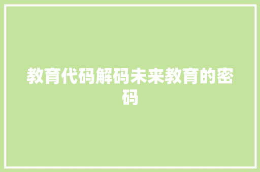 教育代码解码未来教育的密码