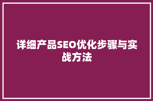 详细产品SEO优化步骤与实战方法
