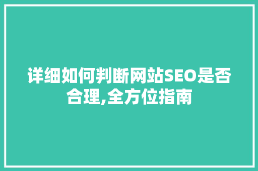 详细如何判断网站SEO是否合理,全方位指南