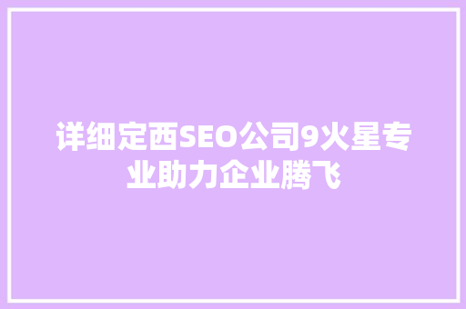 详细定西SEO公司9火星专业助力企业腾飞  第1张