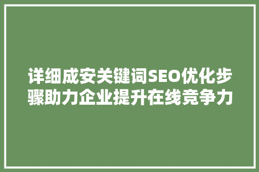 详细成安关键词SEO优化步骤助力企业提升在线竞争力